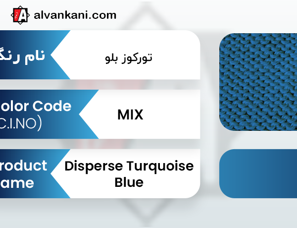 Disperse Turquoise Blue 60 رنگ دیسپرس