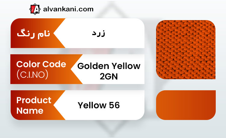 GOLDEN YELLOW 2GN = YELLOW 56 رنگ دیسپرس